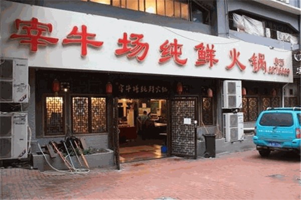 宰牛场老火锅加盟