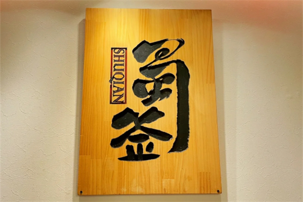 蜀签串串香火锅