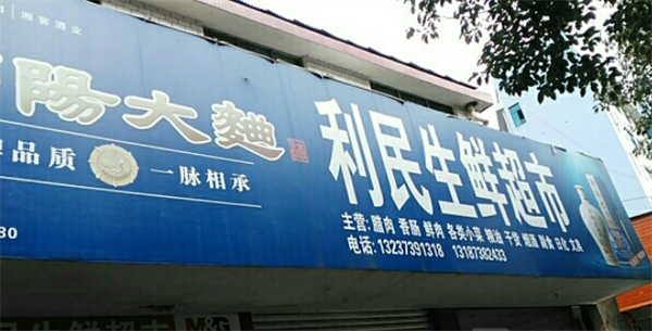 利民生鲜超市