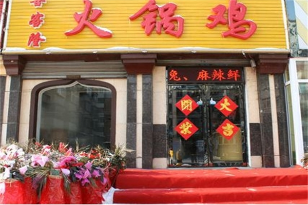 喜客隆火锅鸡店
