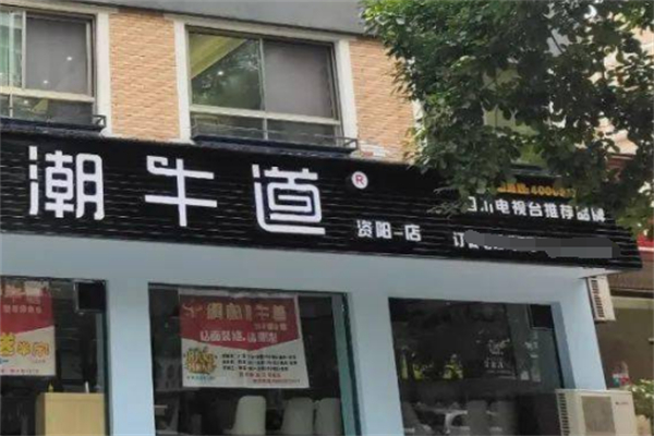 潮牛道涮烤养生馆
