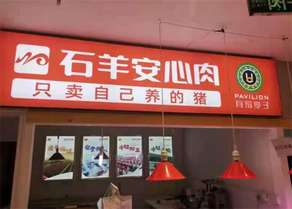 石羊安心肉