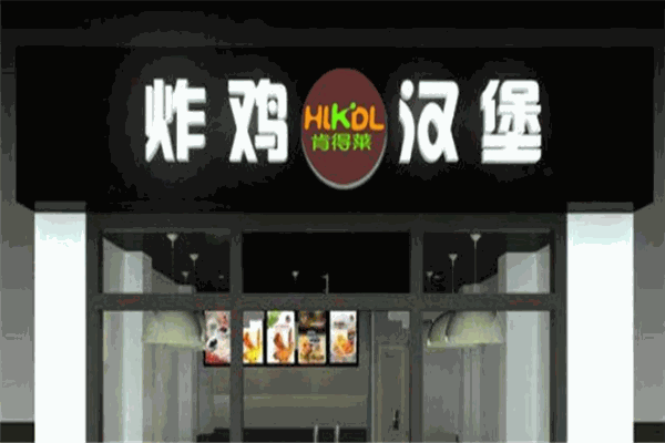 肯得莱炸鸡汉堡加盟