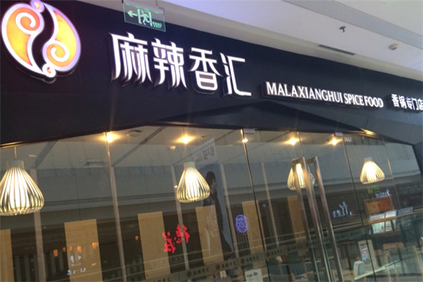 麻辣香汇火锅加盟