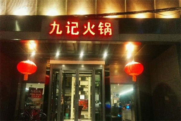 重庆九记火锅加盟