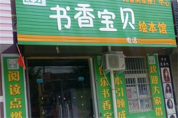 书香宝贝教育加盟
