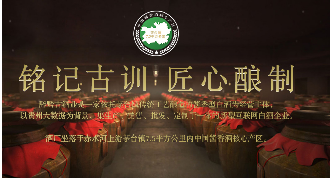 醉黔古酒