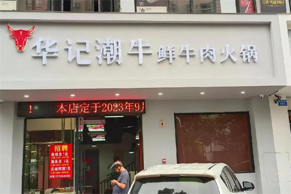 华记潮汕牛肉火锅店