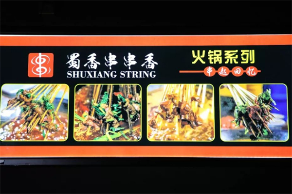 蜀香串串香火锅