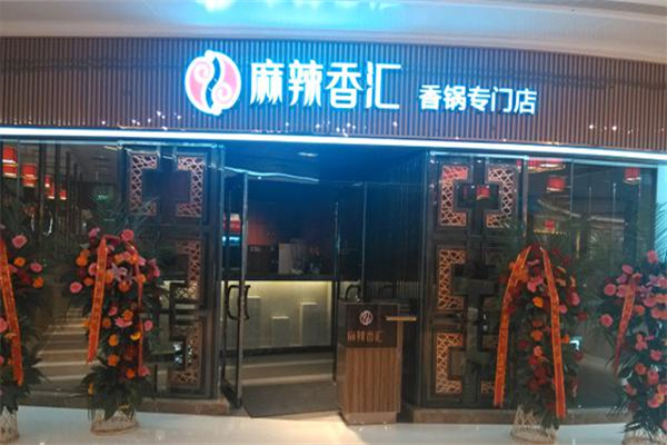 麻辣香汇火锅加盟