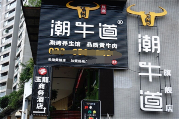 潮牛道涮烤养生馆