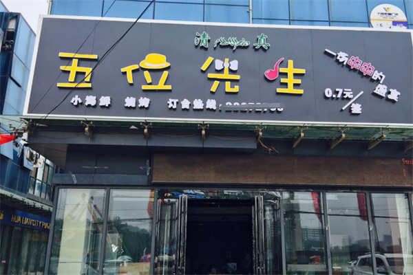 五位先生串串