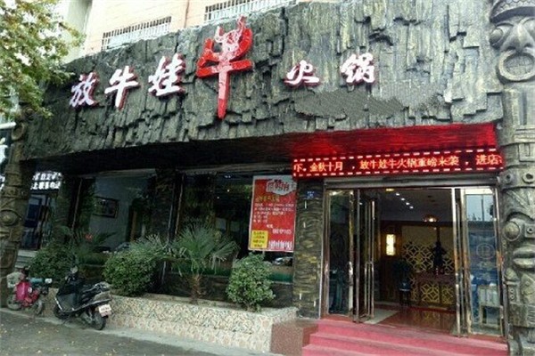 放牛娃老火锅加盟