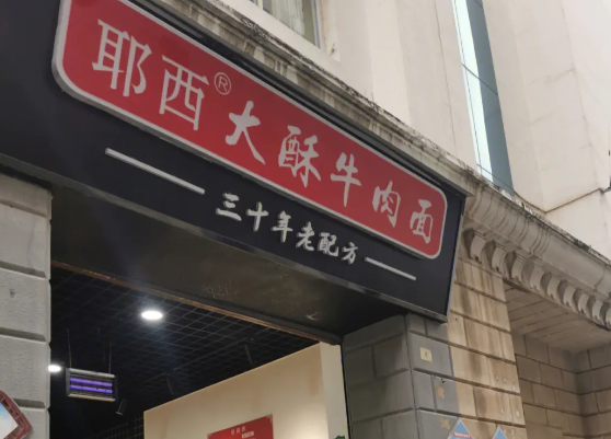 耶西大酥牛肉面