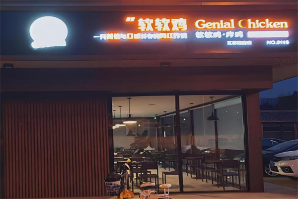 genialchicken软软炸鸡加盟