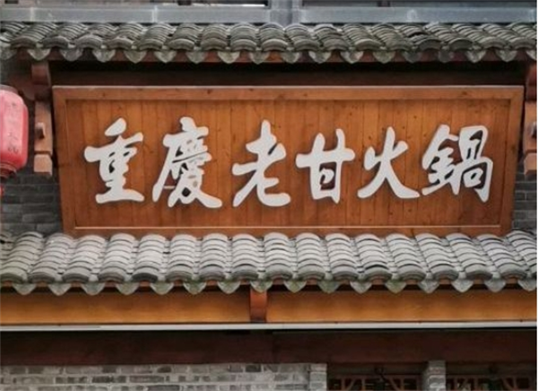 老甘火锅