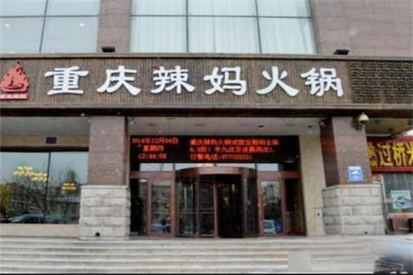 重庆辣妈火锅