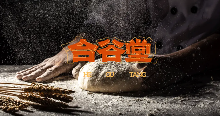 合谷堂中华点心局