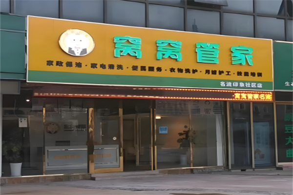 窝窝管家加盟