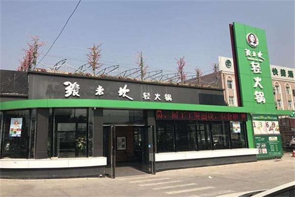 张老坎时尚火锅
