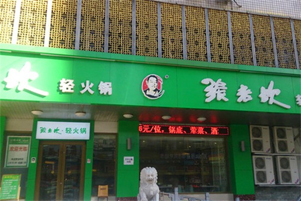 张老坎时尚火锅
