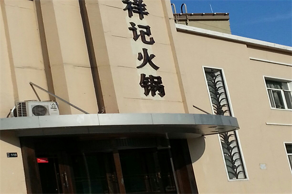 祥记养生火锅加盟