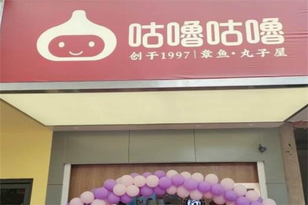 咕噜咕噜丸子屋加盟