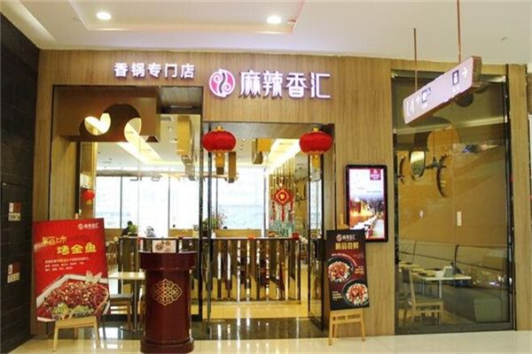 麻辣香汇火锅加盟