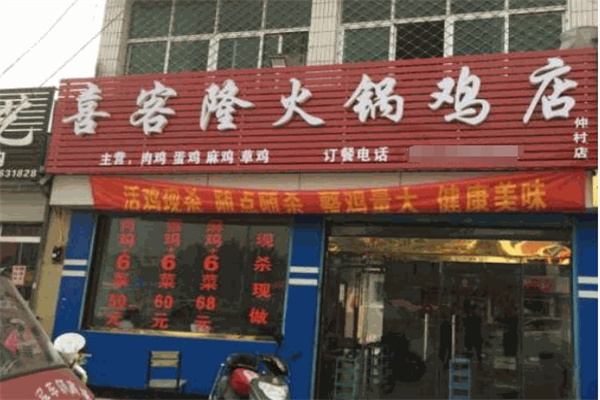 喜客隆火锅鸡店
