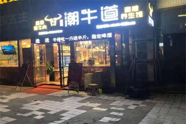 潮牛道涮烤养生馆