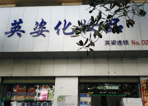 英姿化妆品