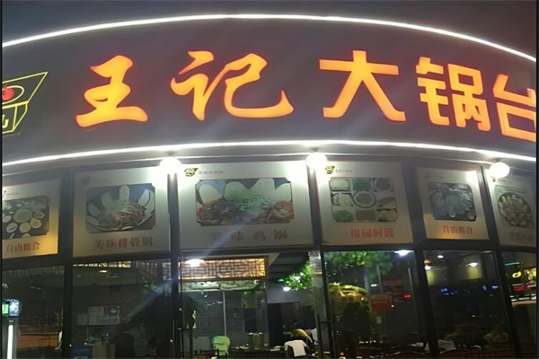 王记大锅台火锅加盟