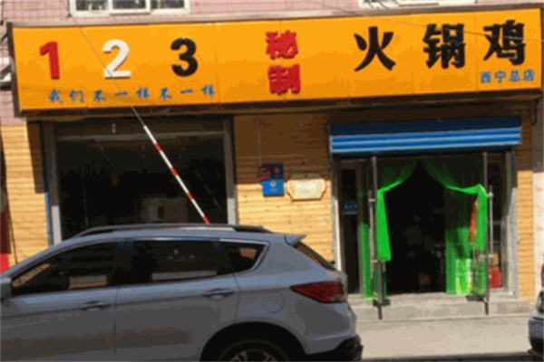 123火锅鸡