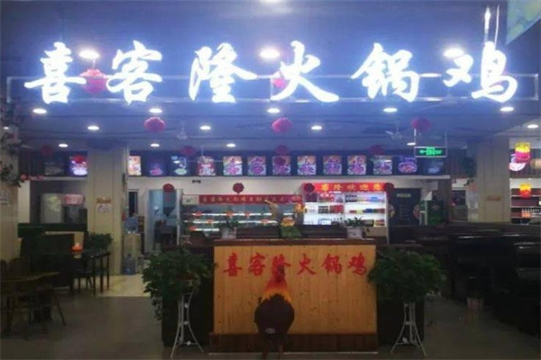 喜客隆火锅鸡店