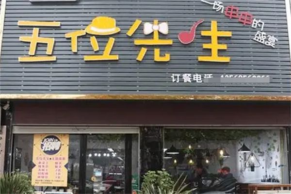 五位先生串串