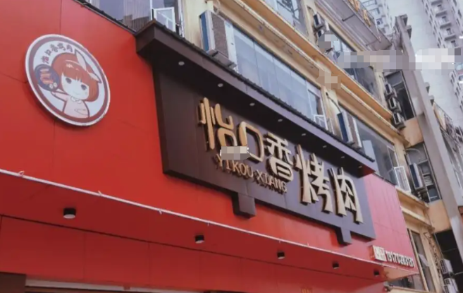 怡口香烤肉