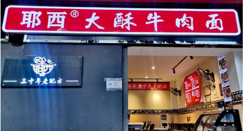耶西大酥牛肉面
