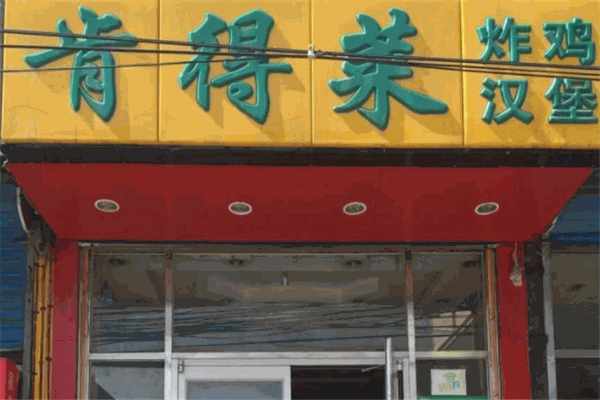 肯得莱炸鸡汉堡加盟