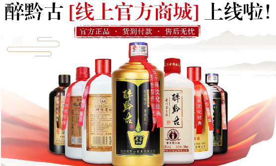 醉黔古酒