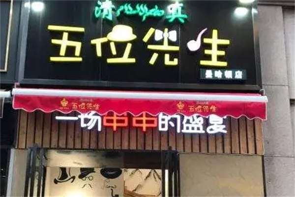 五位先生串串