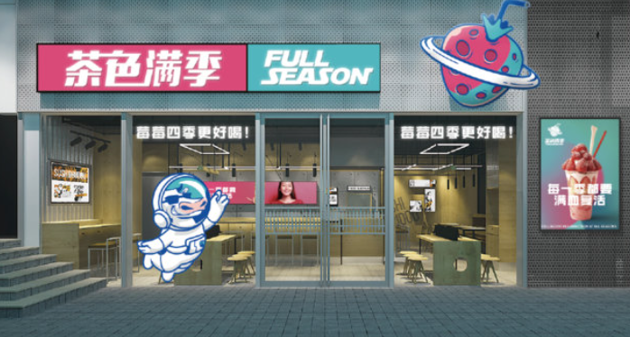 茶色满季加盟