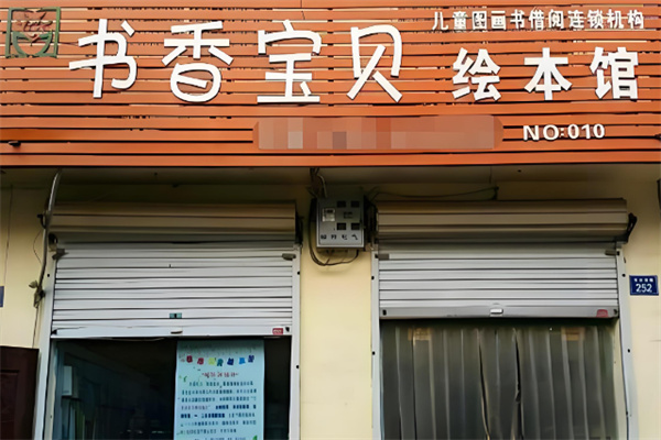 书香宝贝教育加盟