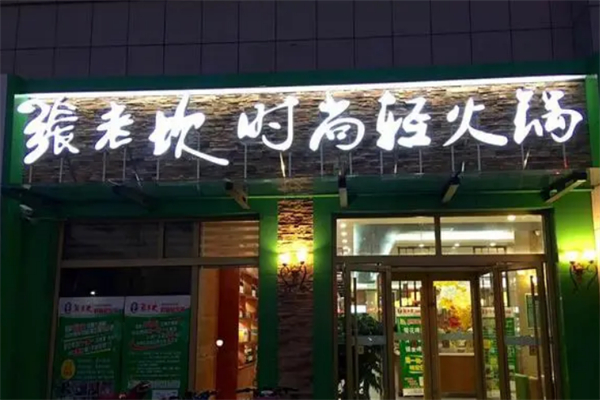 张老坎时尚火锅