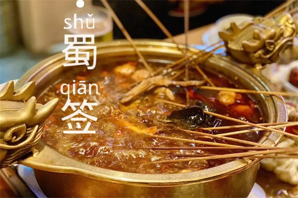 蜀签串串香火锅