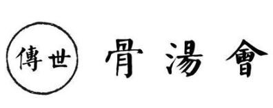 传世骨汤会加盟