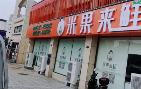 米果来鲜水果