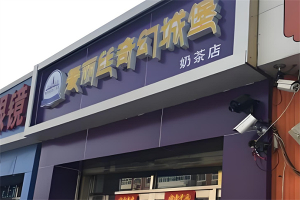 爱丽丝奇幻城堡奶茶茶餐厅加盟