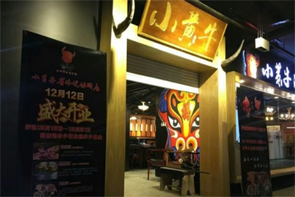 贵州小黄牛火锅店