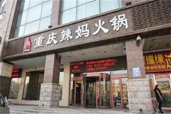 重庆辣妈火锅