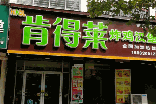 肯得莱炸鸡汉堡加盟